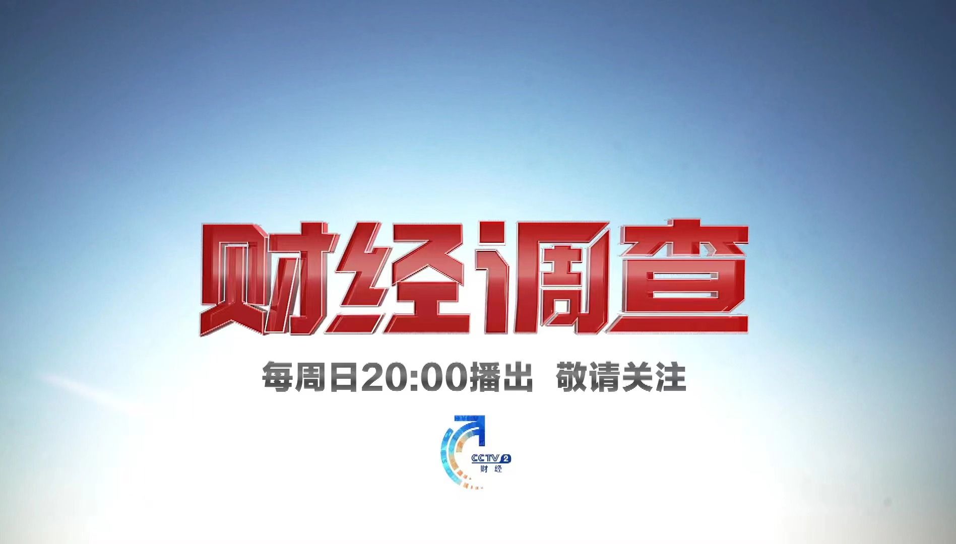 央视财经新媒体直播(央视财经新闻app)