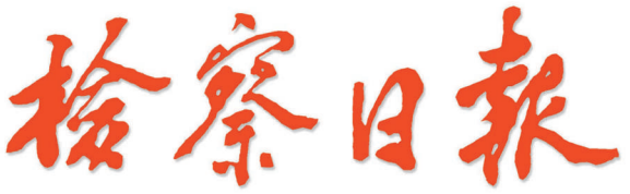 2023年4月,在办理督促整治违法运输外来入侵物种行政公益诉讼案的过程
