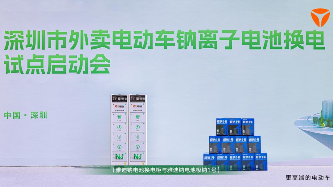 开启钠电科技以换代充新时代雅迪按下新质生产力加速键