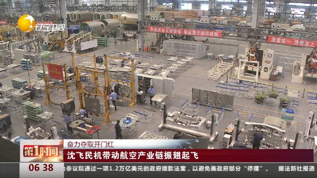 沈飞民机带动航空产业链振翅起飞|产业链|沈阳市_新浪新闻