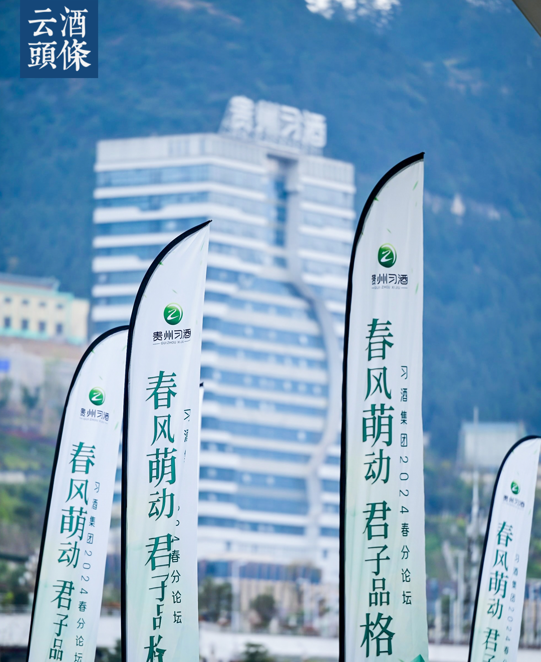 春分论道"君子",文化习酒"蔚为大观"|贵州省_新浪财经_新浪网