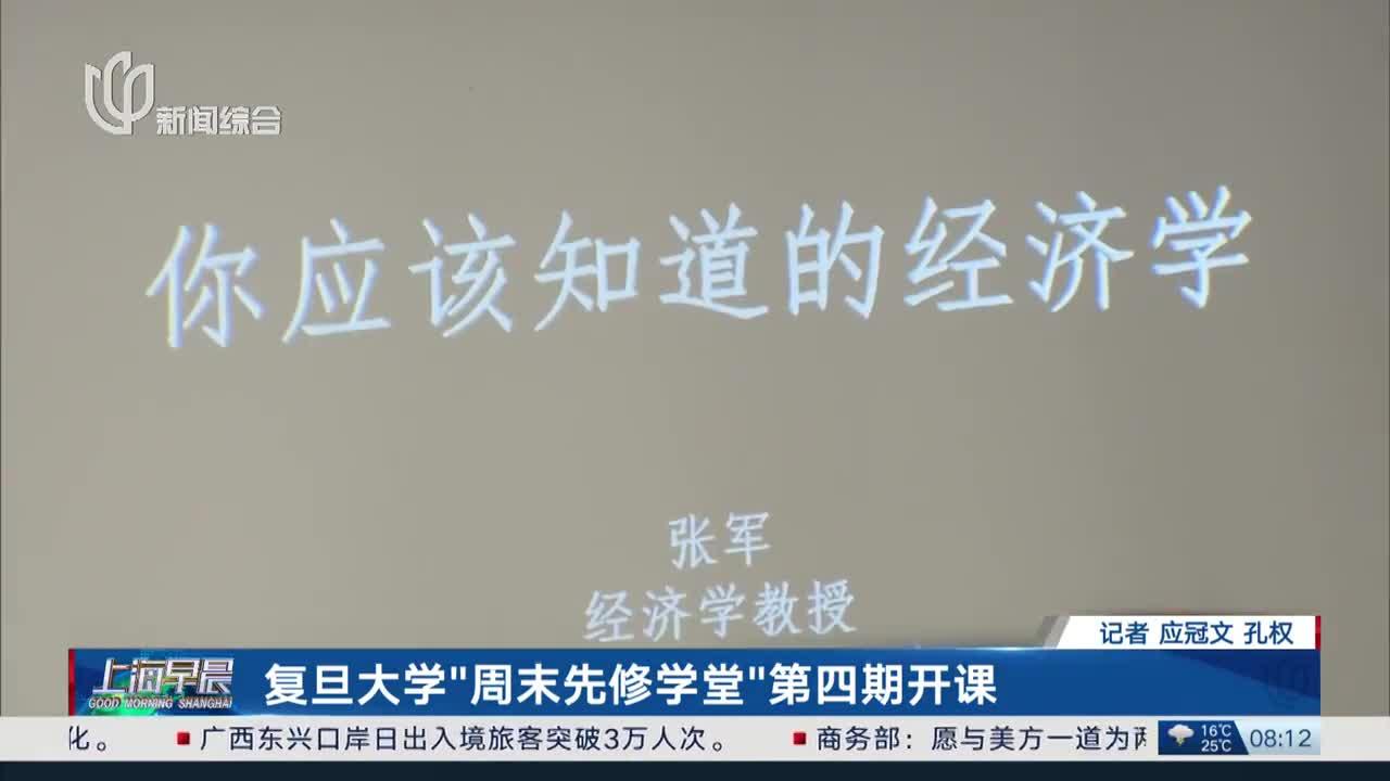 复旦大学"周末先修学堂"第四期开课