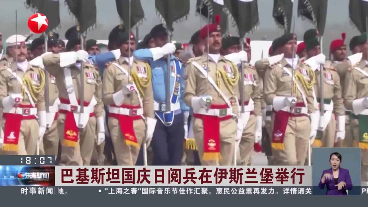 巴基斯坦国庆日阅兵在伊斯兰堡举行 中国人民解放军仪仗司礼大队参加