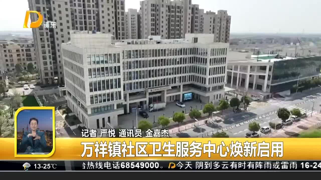 万祥镇社区卫生服务中心焕新启用