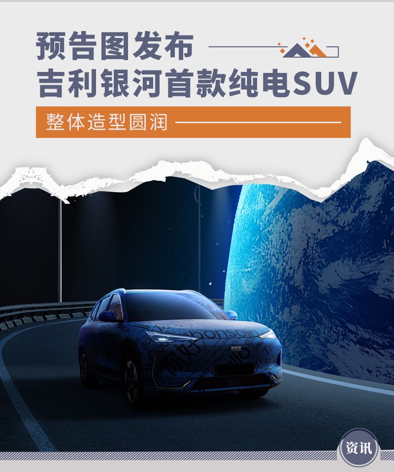 吉利银河首款纯电SUV预告图发布 整体造型圆润-新浪汽车
