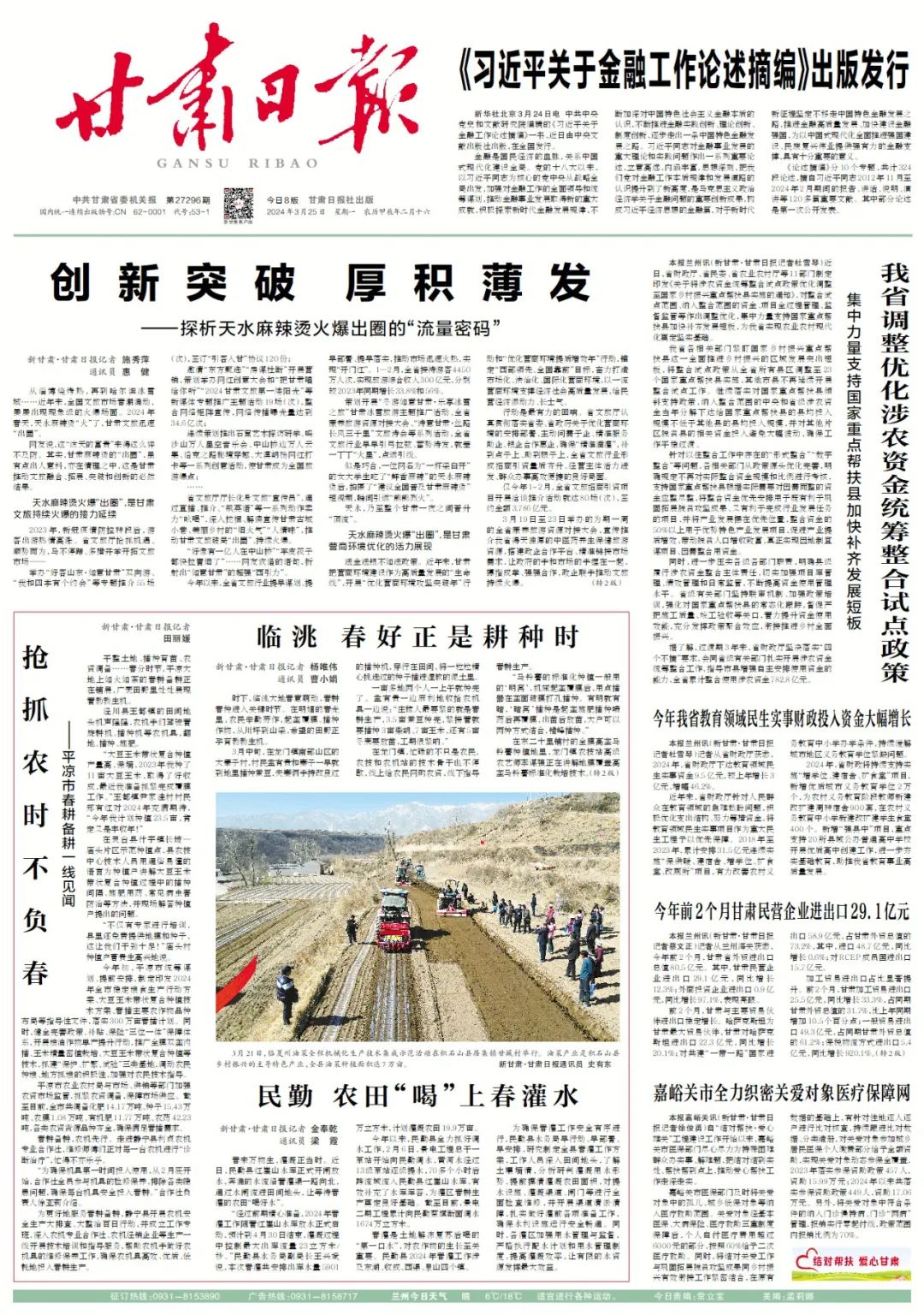 甘肃日报速读 2024年3月25日
