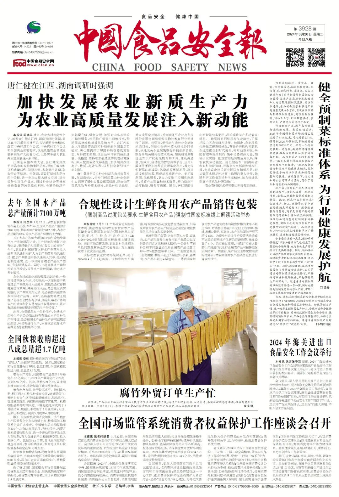 版面导览中国食品安全报第3928期