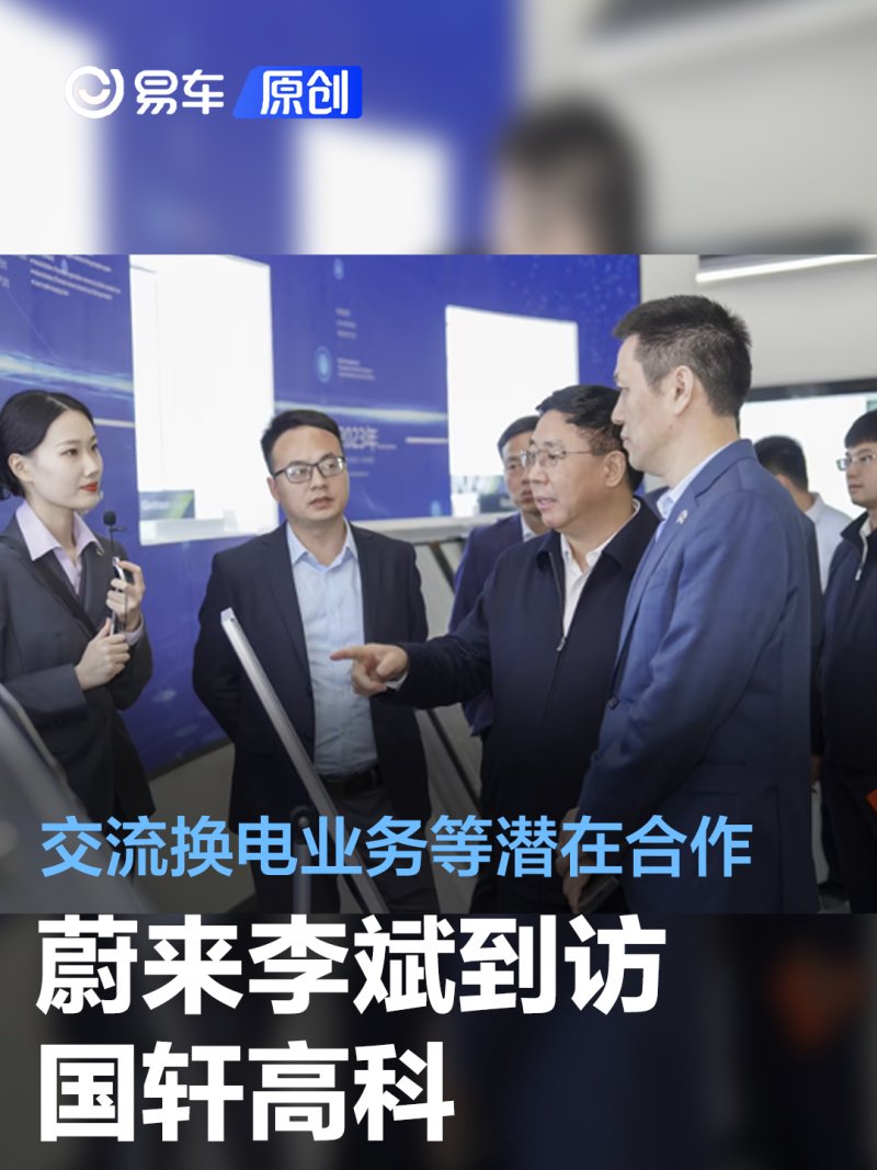 蔚来李斌到访国轩高科 就换电业务等潜在合作深入交流-新浪汽车