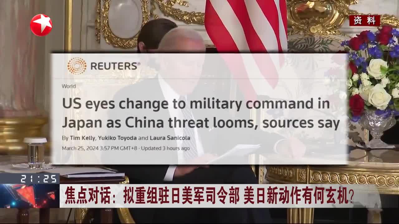 焦点对话:拟重组驻日美军司令部 美日新动作有何玄机?