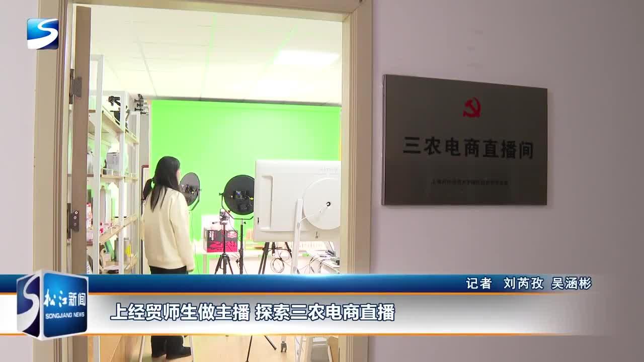 上经贸师生做主播 探索三农电商直播