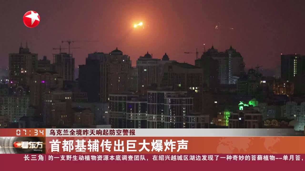 乌克兰全境昨天响起防空警报 首都基辅传出巨大爆炸声
