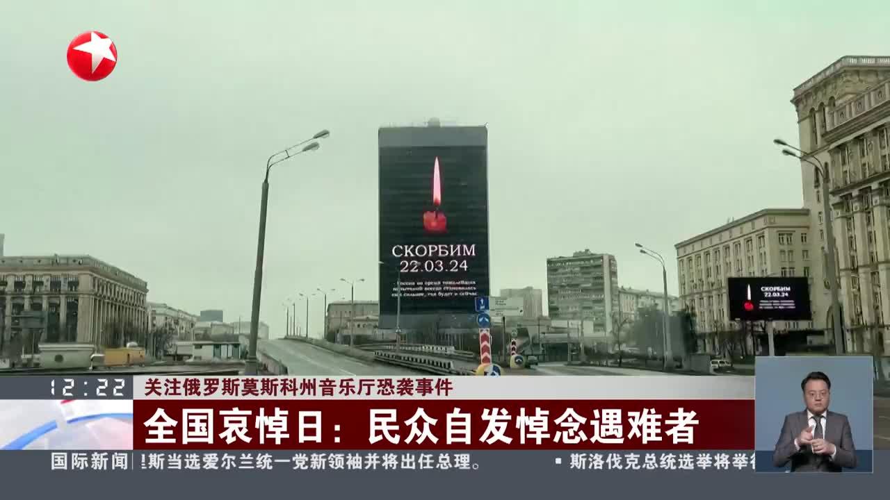 关注俄罗斯莫斯科州音乐厅恐袭事件 全国哀悼日:民众自发悼念遇难者