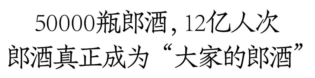 4大成果,687座奖杯,12亿人次,郎酒只为千分之一,万分之一的进步|消费