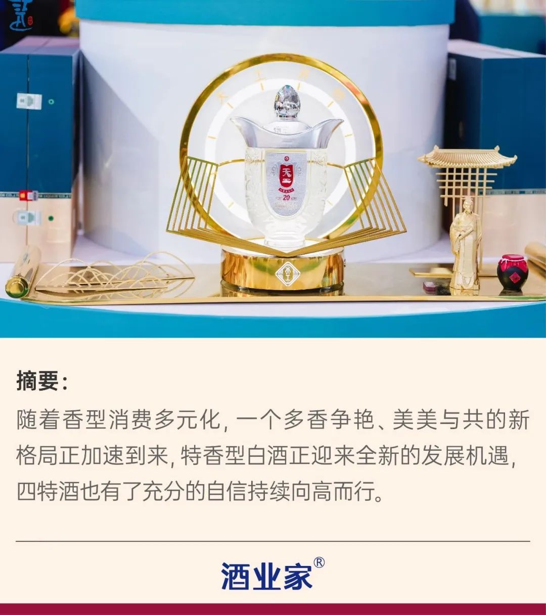 一城双展绽放春糖四特酒以3大自信向高而行