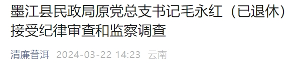 据墨江县纪委监委消息:墨江县民政局原党总支书记毛永红(已退休)涉嫌