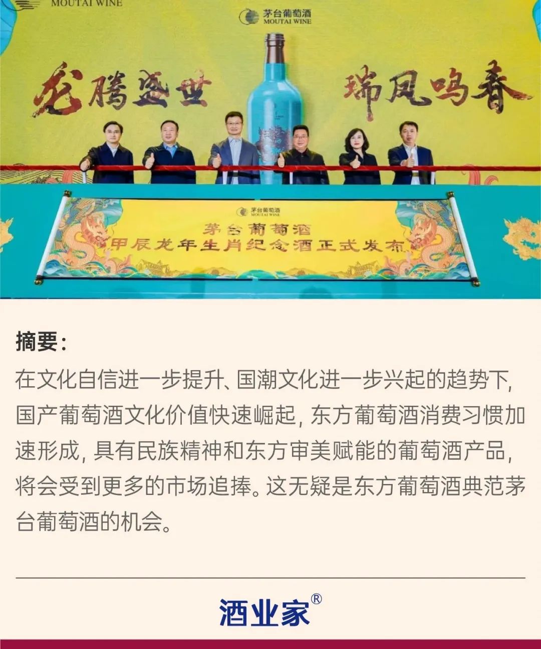 推新品,抓动销,获大奖,茅台葡萄酒吹响2024年发展号