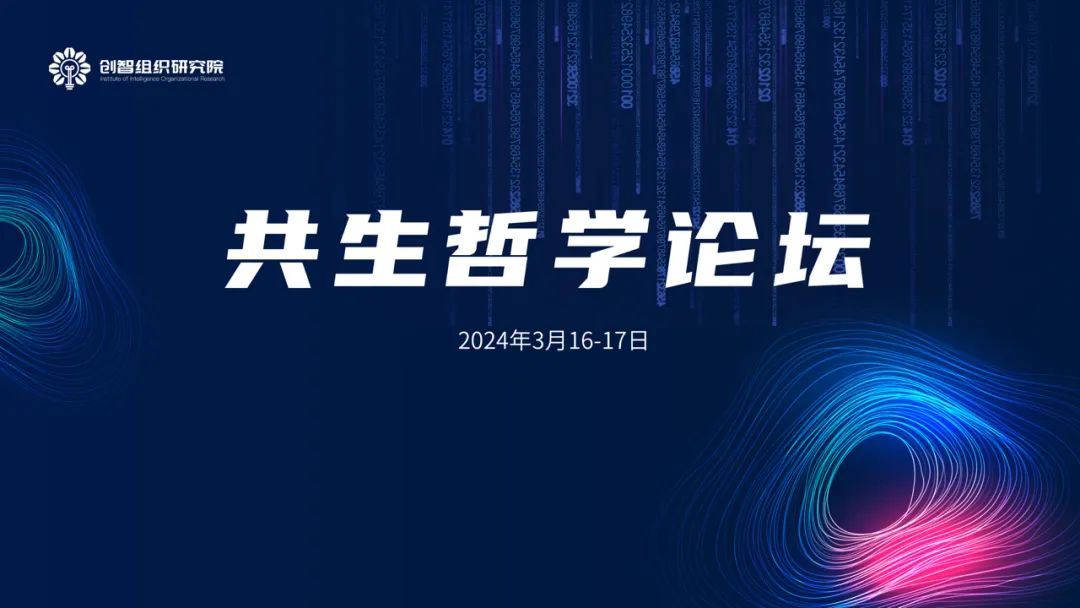 2024年3月16-17日,由上海创智组织管理数字技术研究院主办的"共生哲学