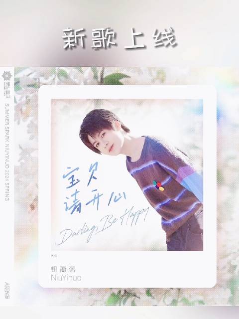 十七岁的新歌上线,《宝贝请开心》_新浪新闻