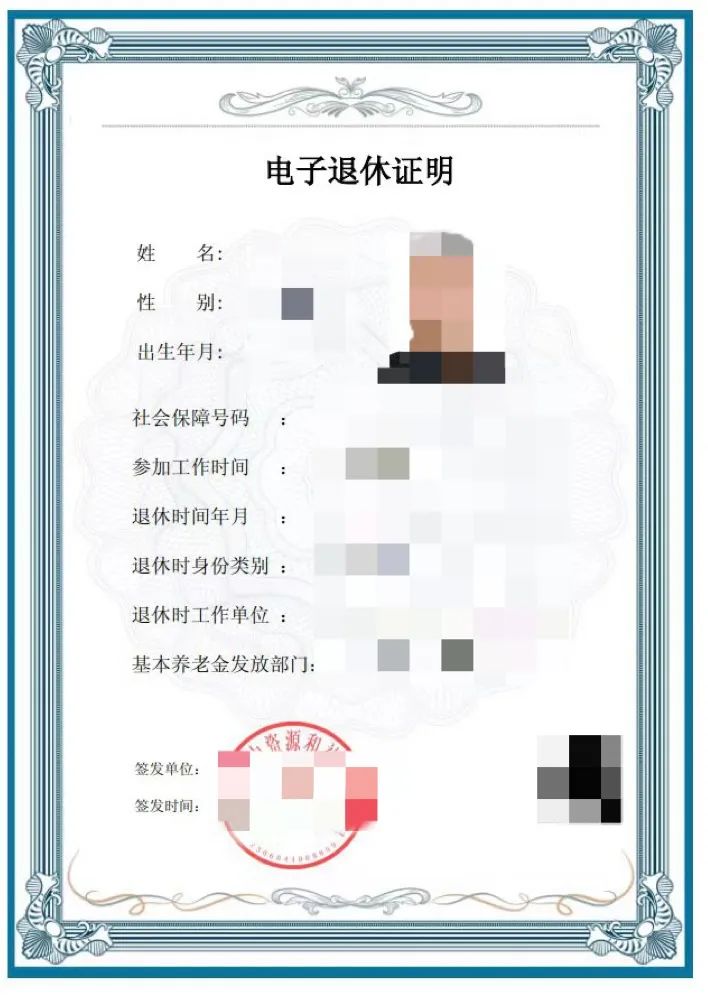 电子退休证明