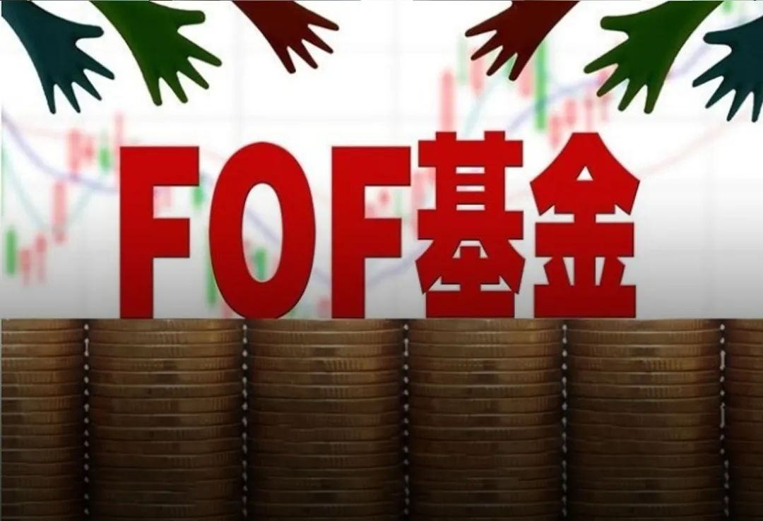 困顿之下的fof该何去何从?__财经头条