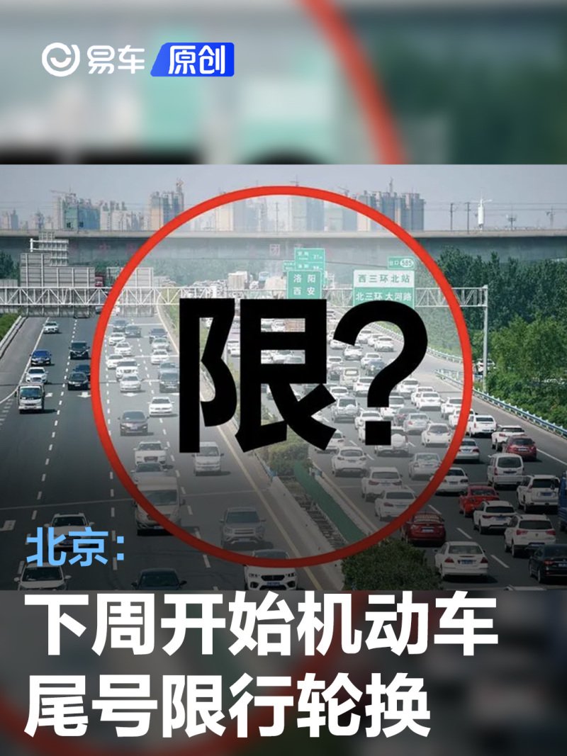 北京4月1日开始进行机动车尾号限行轮换