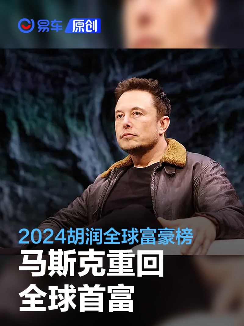 2024胡润全球富豪榜:马斯克重登全球首富宝座