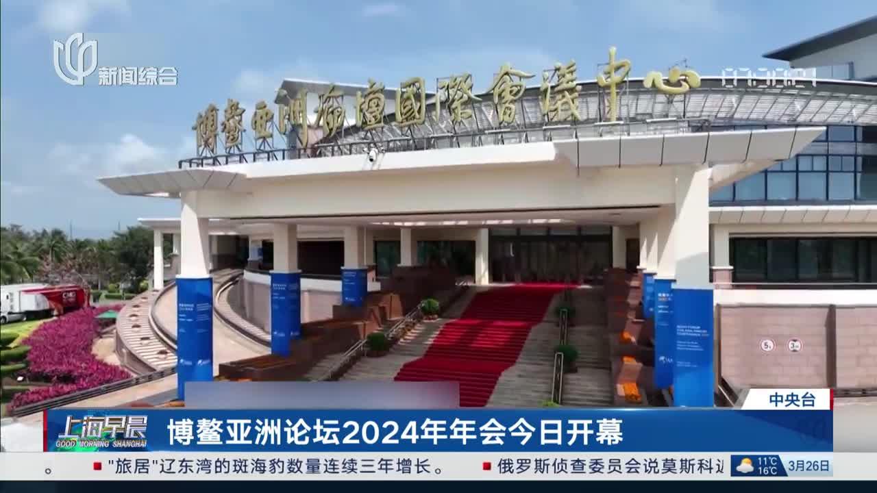 博鳌亚洲论坛2024年年会今日开幕