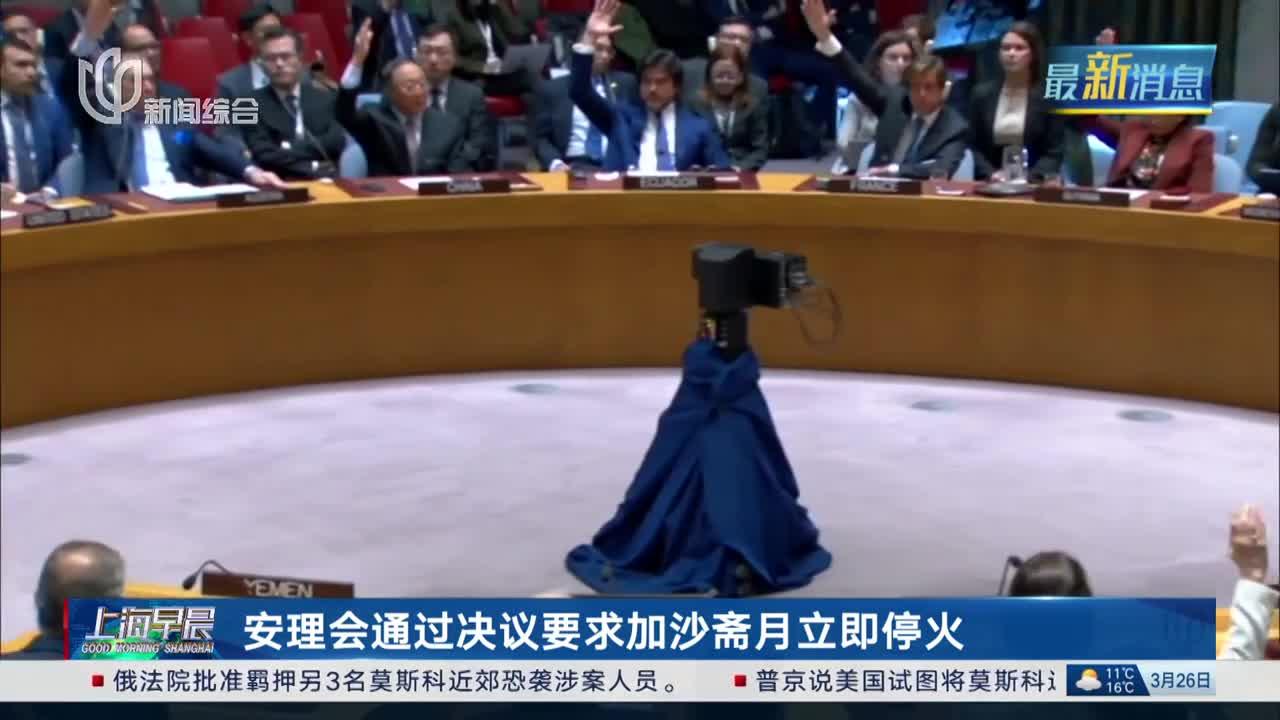 安理会通过决议要求加沙斋月立即停火