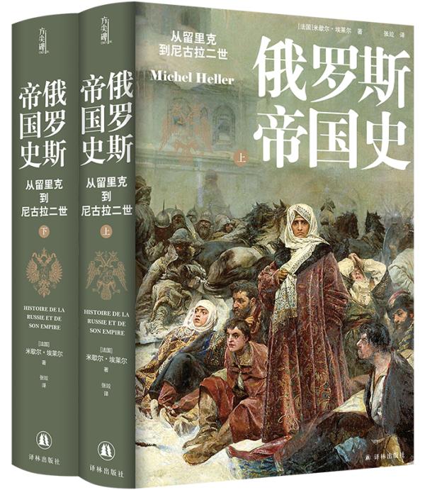 《俄罗斯帝国史：从留里克到尼古拉二世》，【法】米歇尔·埃莱尔/著 张竝/译，译林出版社，2023年10月版