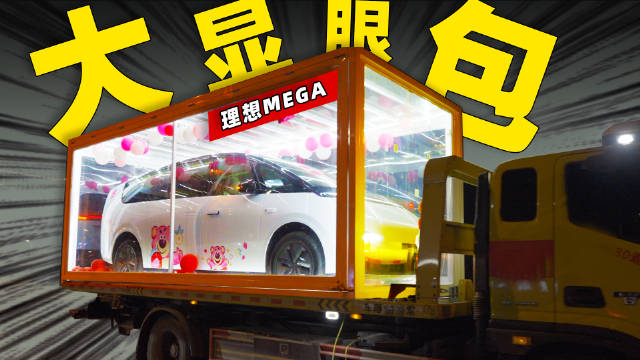 理想MEGA提车视频来啦!|提车_新浪新闻