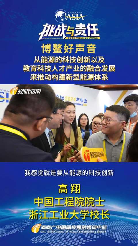 博鳌好声音 | 中国工程院院士 浙江工业大学校长高翔_新浪新闻