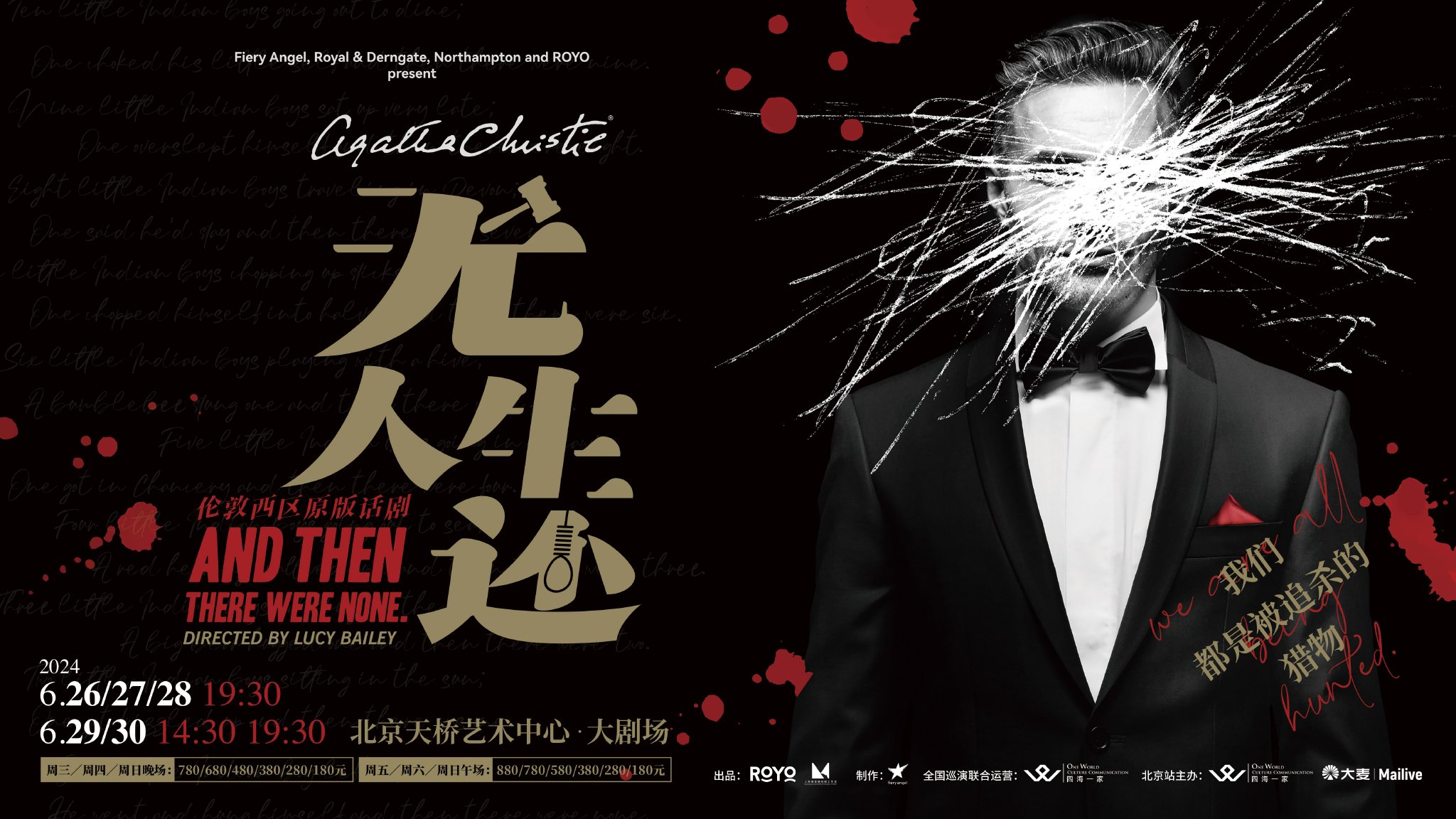 话剧《无人生还》海报