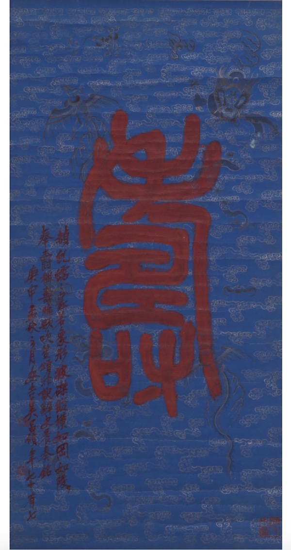 吴昌硕《篆书寿字立轴》 上海吴昌硕纪念馆藏