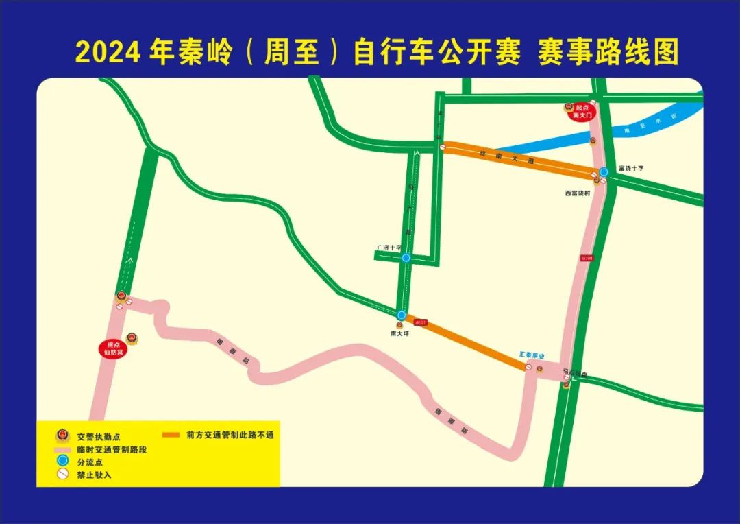 关于2024年秦岭(周至)自行车赛期间实施交通管制的通告|交通管制_新浪