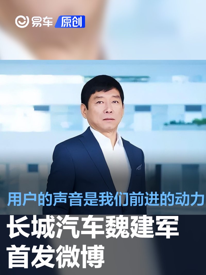 长城汽车魏建军首发微博 用户的声音永远是我们前进的动力-新浪汽车