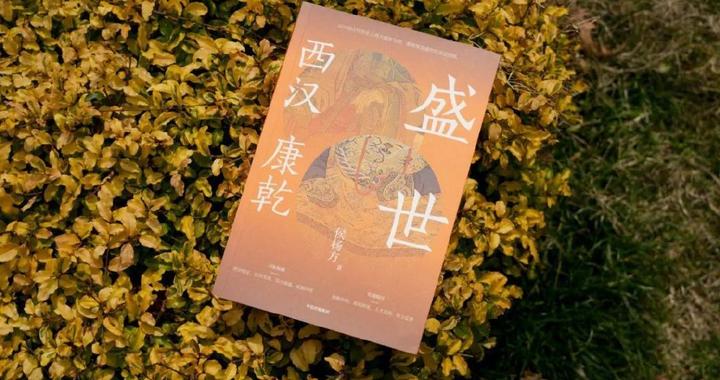 复旦大学教授侯杨方:理解鼎盛王朝的深层逻辑|王朝|历史|西汉|复旦大学|康熙帝_新浪新闻