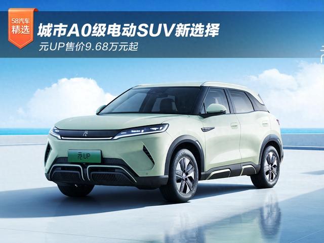 城市a0级电动suv新选择 元up售价9.68万元起-新浪汽车