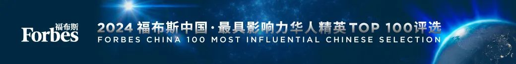 活动| "2024福布斯中国·最具影响力华人精英top 100评选"正式启动|福