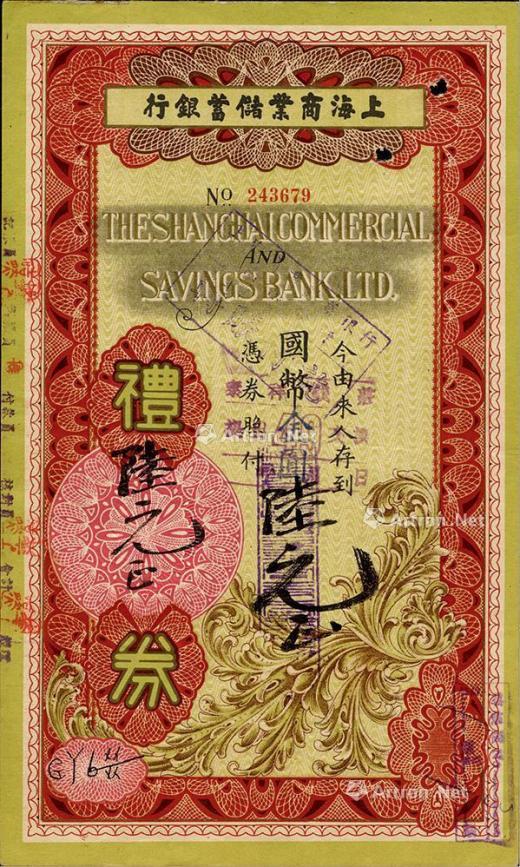 上海商业储蓄银行发行的礼券