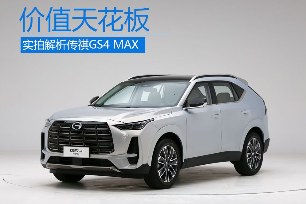 入门级suv价值天花板实拍传祺gs4max