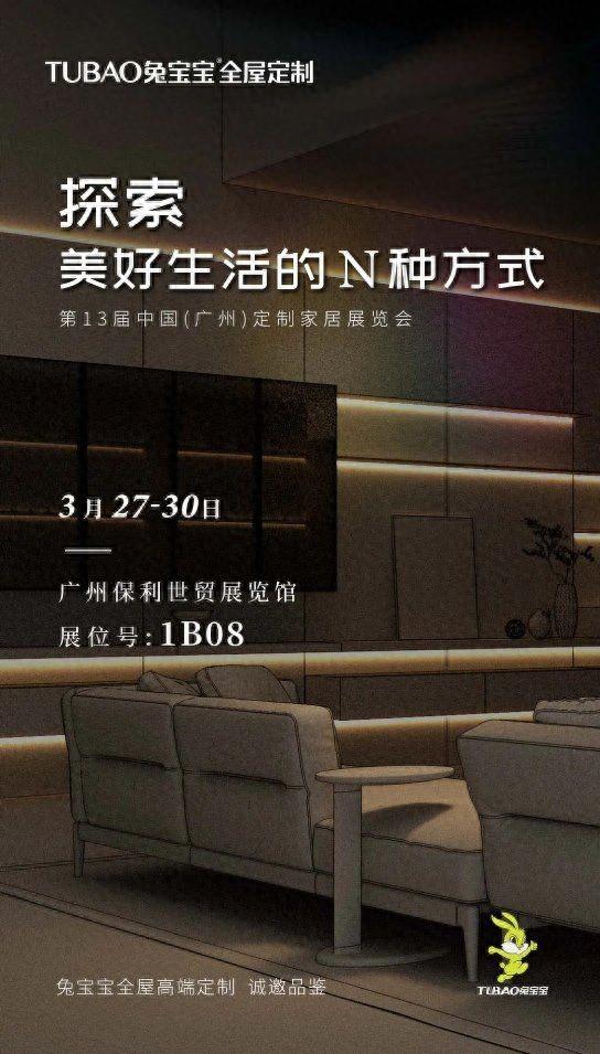兔宝宝全屋定制 x 广州定制家居展 邀您共赴一场美好生活进阶之旅|全