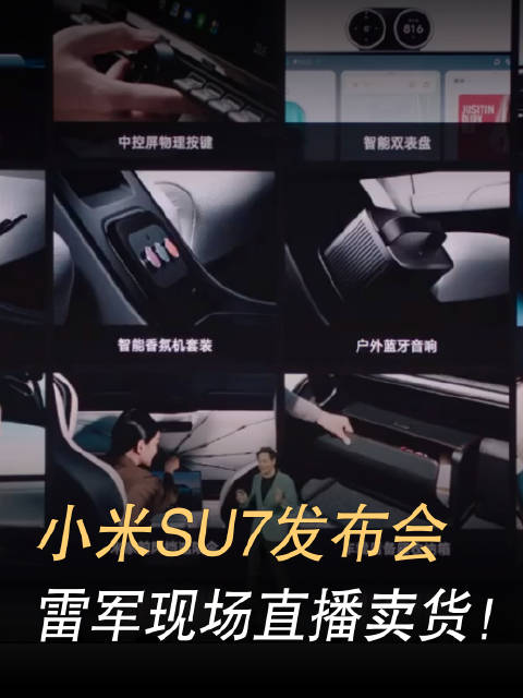 小米SU7发布会直击,雷军直播卖SU7配件,网友:这是小米配件发布会?|小米|雷军_新浪新闻