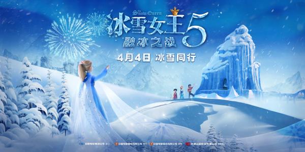 《冰雪女王5:融冰之战》海报