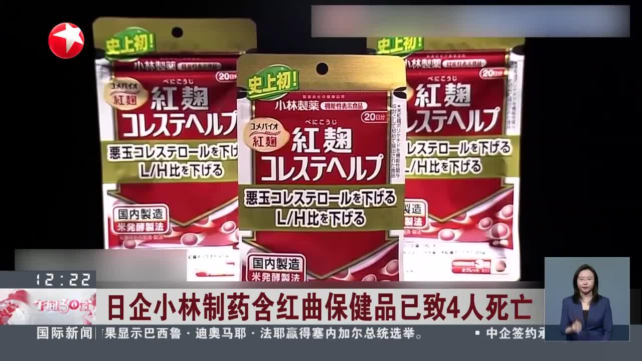 日企小林制药含红曲保健品已致4人死亡 专家解读:从红曲获取有效成分