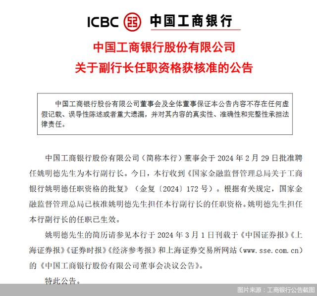 图片来源：工商银行公告