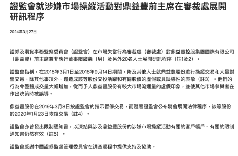 涉嫌股价操纵、从事非法金融活动，监管连揭鼎益丰“假面”