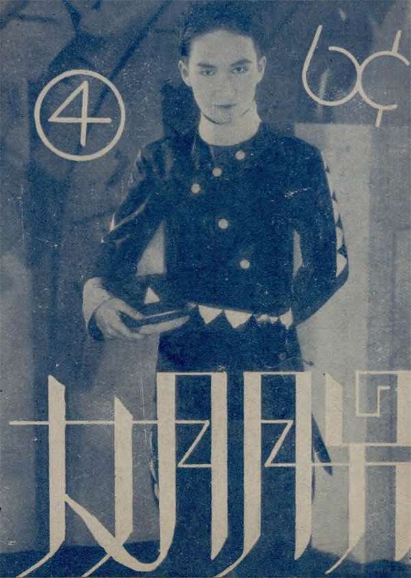 形象好的严华赶上了现代歌舞的好时代，原载1932年《女朋友》杂志
