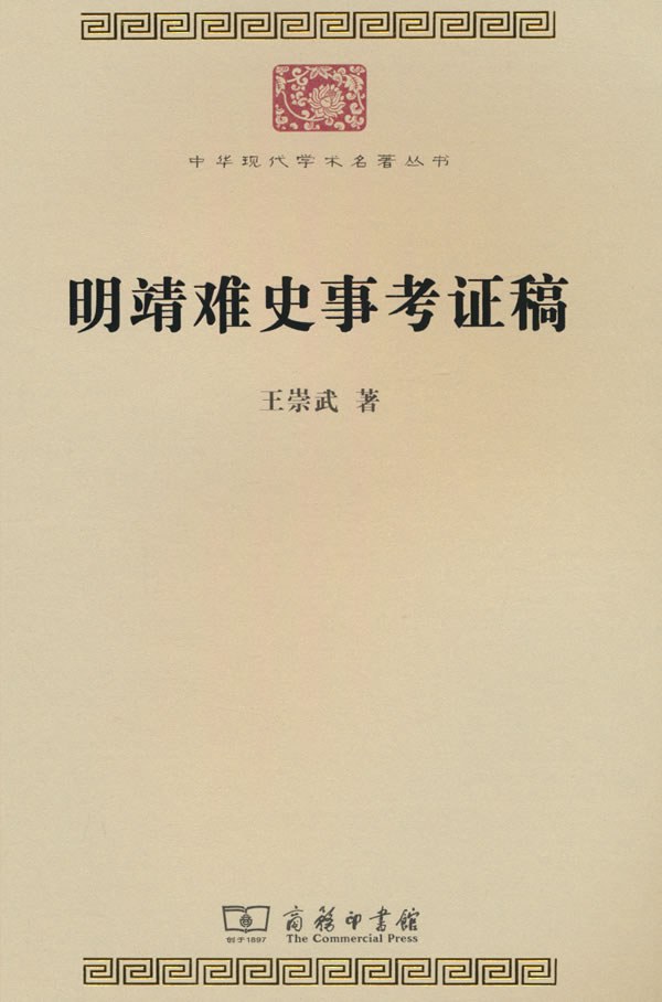 《明靖难史事考证稿》，王崇武著，张金奎编，商务印书馆2024年1月版