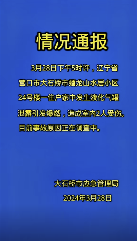 辽宁营口一居民楼发生液化气罐泄漏引发爆燃致2人受伤