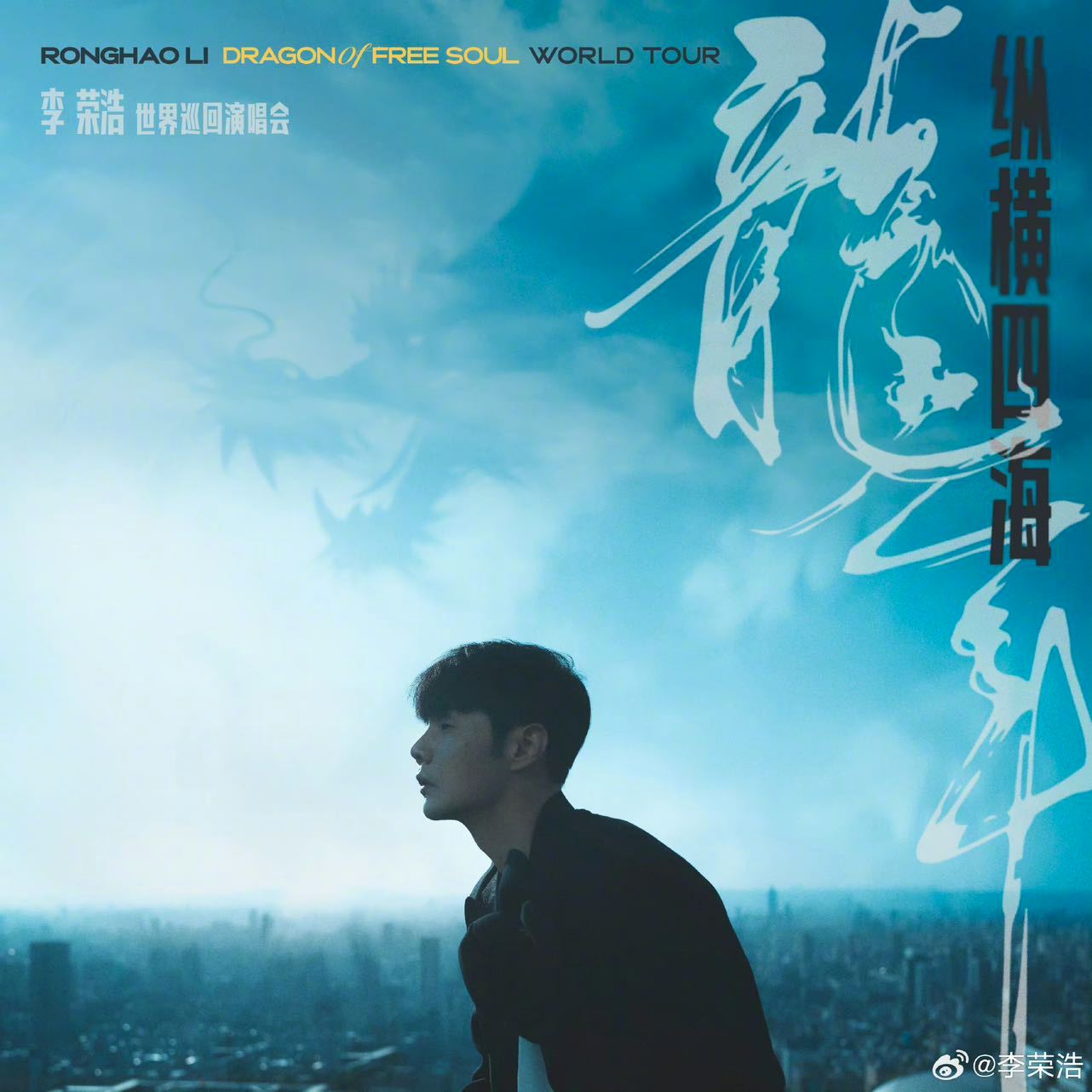 不用再追求荣耀了,你的荣来了!|李荣浩|演唱会|纵横四海|歌迷|巡演_新浪新闻